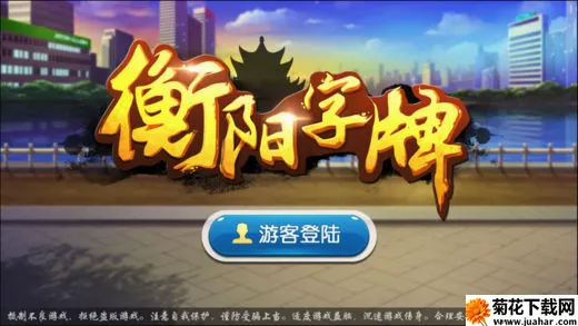 丫丫衡阳字牌2026最新版本 丫丫衡阳字牌2026最新版本