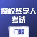 ��Ȩǩ���˿�������ϵͳ(������Ȩǩ����ƽ̨)v4.0.1 �ֻ���