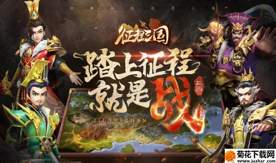 征程三国(三国卡牌手游) 征程三国(三国卡牌手游)