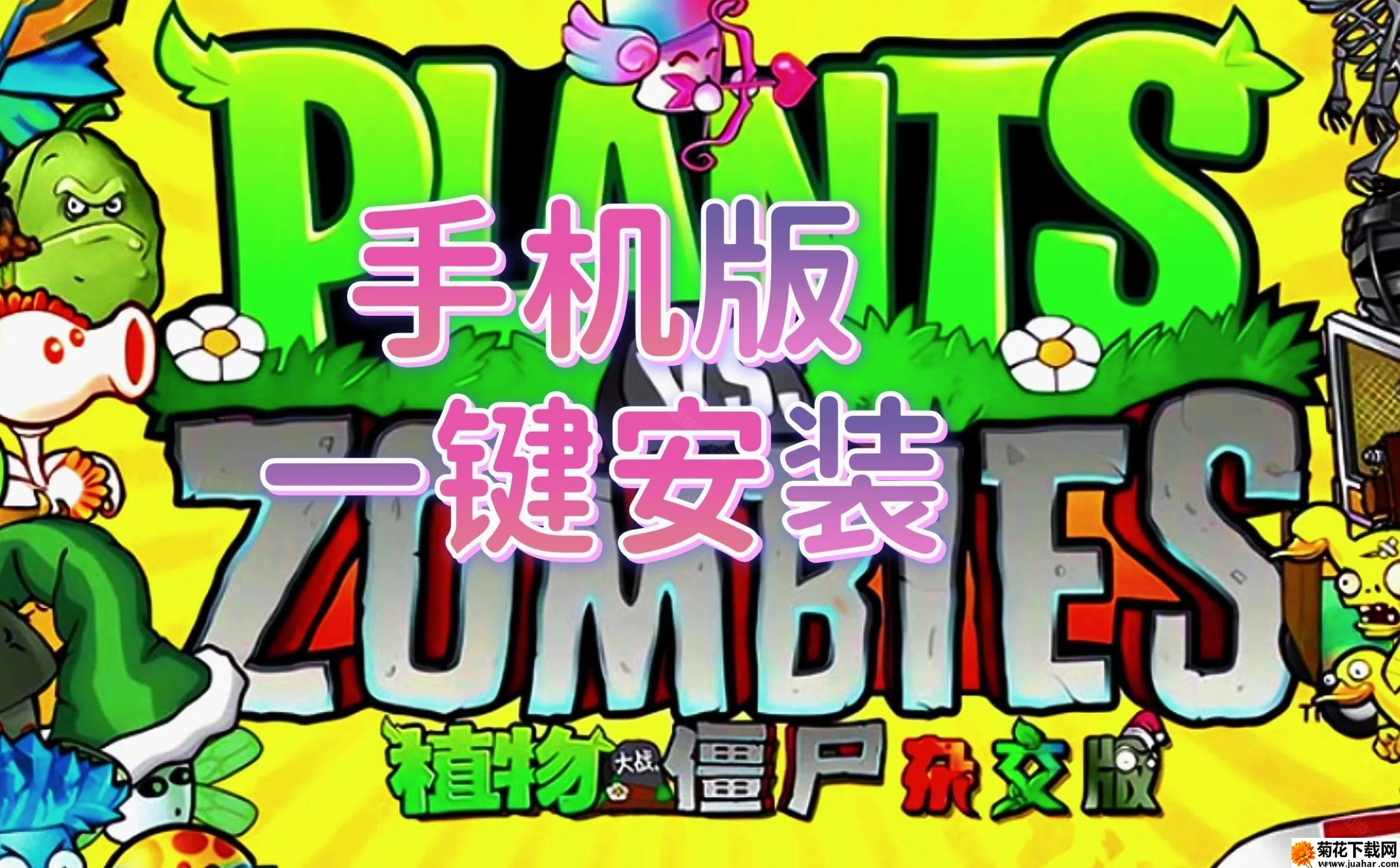 植物大战僵尸杂交植物2026最新版本 植物大战僵尸杂交植物2026最新版本