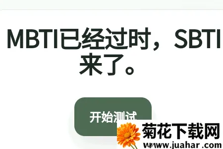 SBTI�����ȷ��˸����(ԭ���˸����)