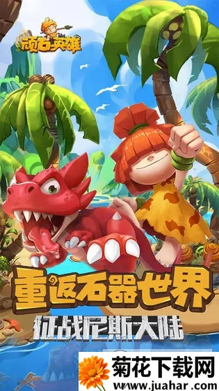 顽石英雄最新手机版 顽石英雄最新手机版