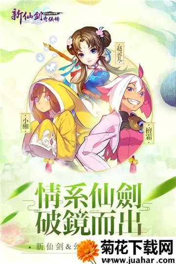 新仙剑奇侠传(仙剑角色扮演手游) 新仙剑奇侠传(仙剑角色扮演手游)