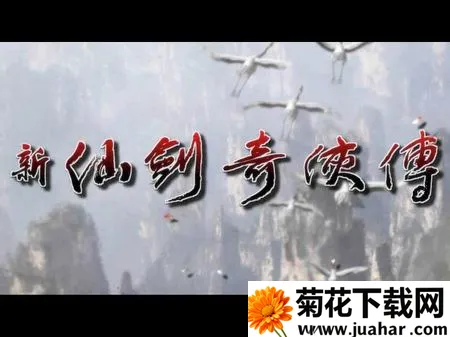 新仙剑奇侠传(仙剑角色扮演手游) 新仙剑奇侠传(仙剑角色扮演手游)