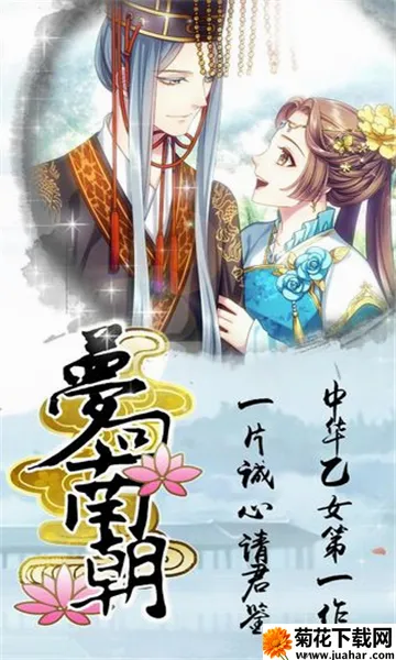 梦回南朝(恋爱冒险游戏) 梦回南朝(恋爱冒险游戏)