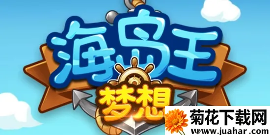 梦想海岛王(海岛冒险游戏) 梦想海岛王(海岛冒险游戏)