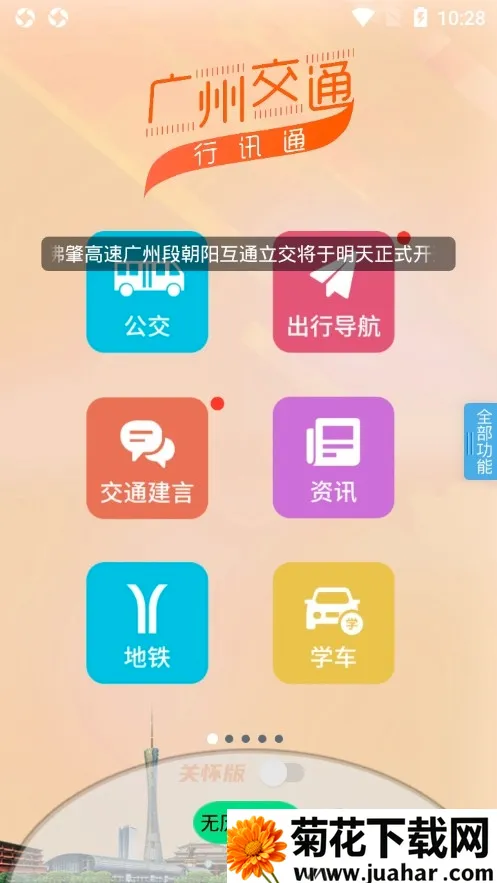 广州交通行讯通(交通出行服务) 广州交通行讯通(交通出行服务)