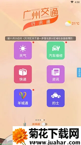 广州交通行讯通(交通出行服务) 广州交通行讯通(交通出行服务)
