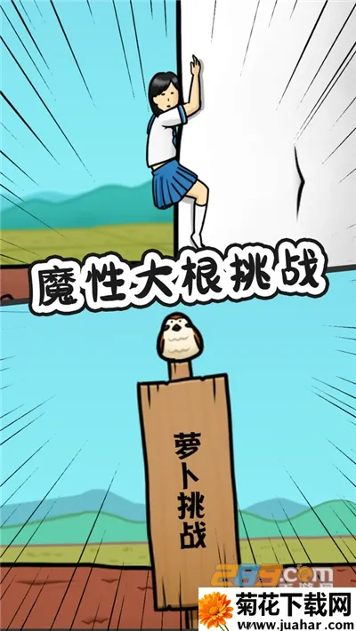 豆腐女孩爬萝卜2026最新版本 豆腐女孩爬萝卜2026最新版本