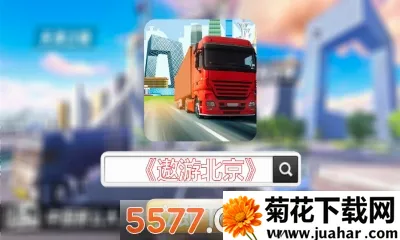遨游北京(驾驶模拟游戏) 遨游北京(驾驶模拟游戏)