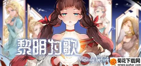 黎明为歌安卓版手机版 黎明为歌安卓版手机版