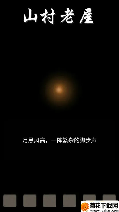 山村老屋3之守墓人(恐怖解谜游戏) 山村老屋3之守墓人(恐怖解谜游戏)