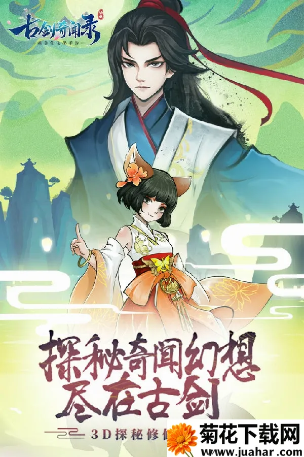 古剑奇闻录(仙侠角色扮演手游) 古剑奇闻录(仙侠角色扮演手游)