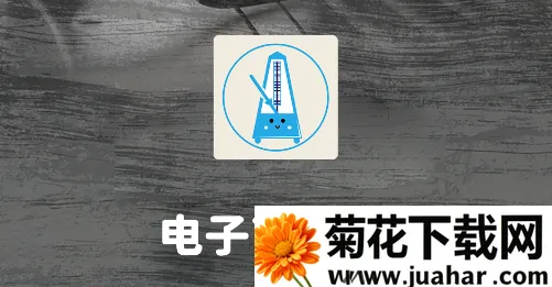 电子节拍器2026官方正版 电子节拍器2026官方正版