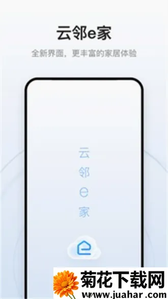 云邻e家2026官方最新版本 云邻e家2026官方最新版本