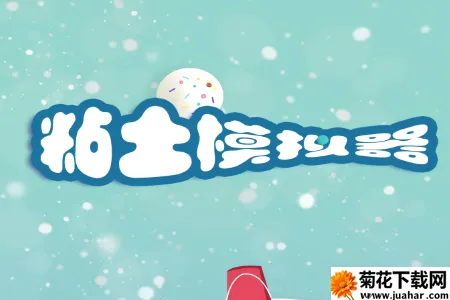 粘土模拟器(粘土解压游戏) 粘土模拟器(粘土解压游戏)