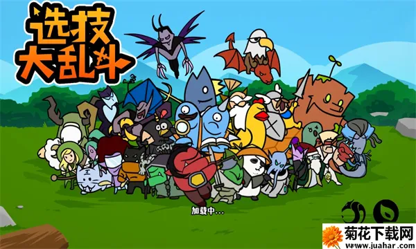选技大乱斗(策略竞技游戏) 选技大乱斗(策略竞技游戏)