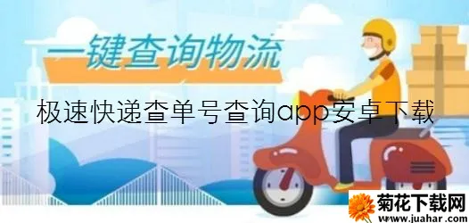 极速快递(快递查询软件) 极速快递(快递查询软件)