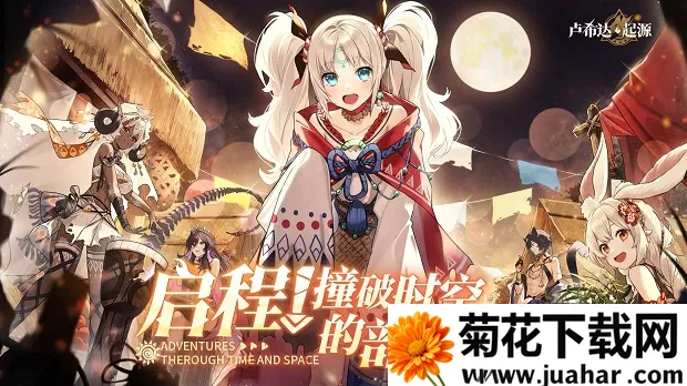卢希达起源安卓版手机版 卢希达起源安卓版手机版