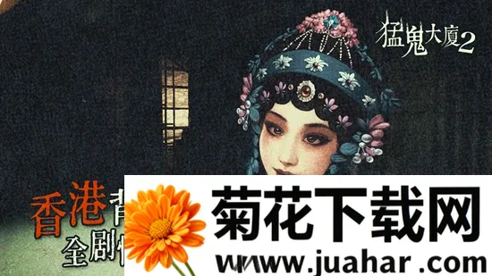 猛鬼大厦22026官方最新版本 猛鬼大厦22026官方最新版本