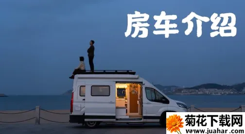 房车大玩家安卓版手机版 房车大玩家安卓版手机版