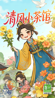 清风小茶馆(国风经营游戏)