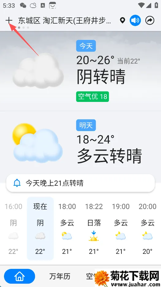 准点天气安卓版手机版 准点天气安卓版手机版