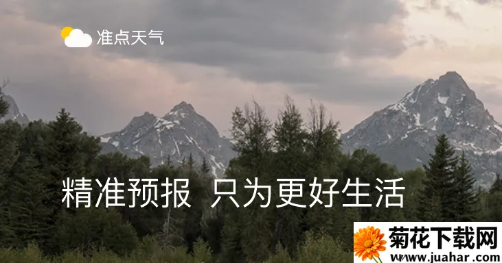 准点天气安卓版手机版 准点天气安卓版手机版