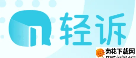 轻诉(情感咨询平台) 轻诉(情感咨询平台)