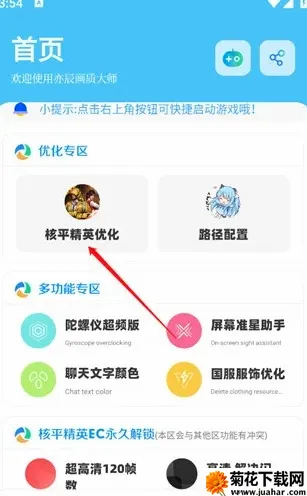 DX画质助手(画质优化工具) DX画质助手(画质优化工具)