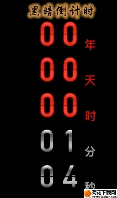 黑暗倒计时安卓版手机版 黑暗倒计时安卓版手机版