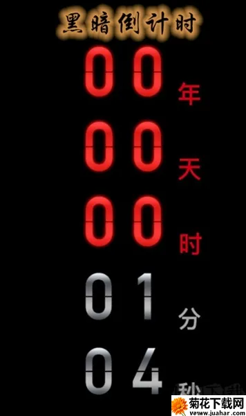 黑暗倒计时安卓版手机版 黑暗倒计时安卓版手机版