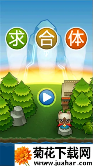 求合体游戏2026官方正版 求合体游戏2026官方正版