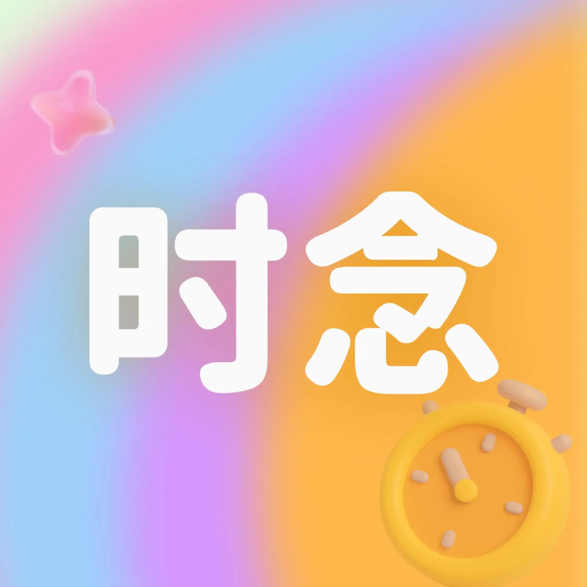 ʱ���2026�ٷ�����v1.0 ��׿��