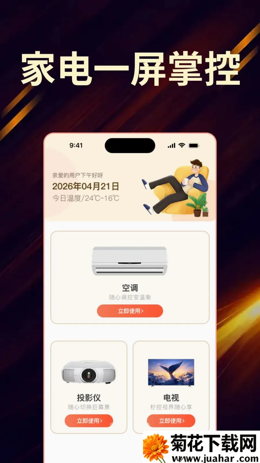��Ѽҵ���ң����ȫ������(�ҵ�ң��APP)v1.0.0 ��׿��