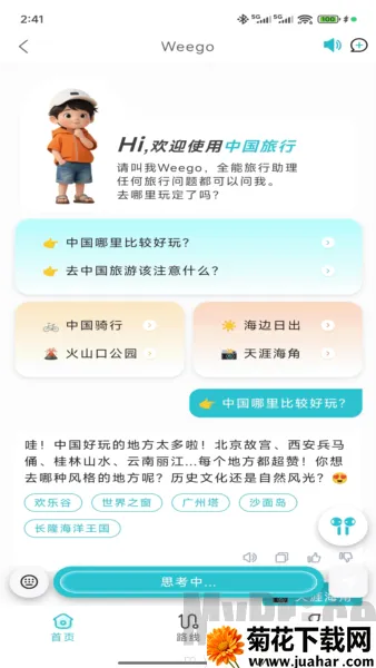 WeeGo旅行2026官方最新版本 WeeGo旅行2026官方最新版本