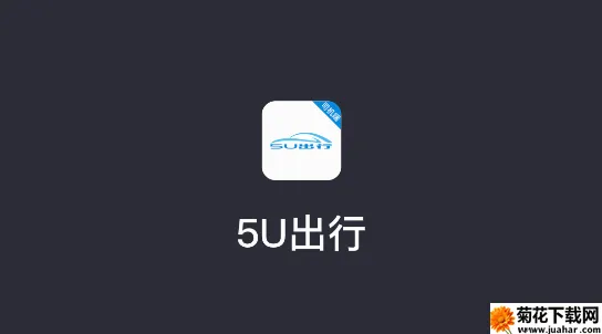 5U打车司机端2026官方正版 5U打车司机端2026官方正版