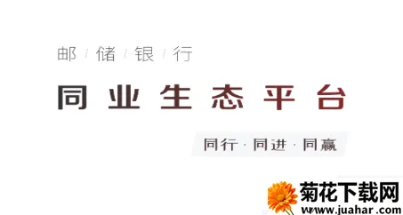 邮你同赢(同业业务平台) 邮你同赢(同业业务平台)