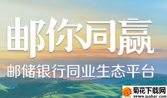 邮你同赢(同业业务平台) 邮你同赢(同业业务平台)