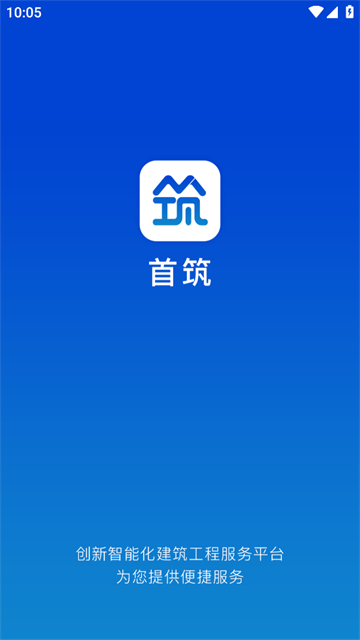 首筑(工地管理平台) 首筑(工地管理平台)