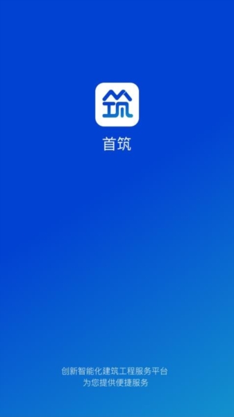 首筑(工地管理平台) 首筑(工地管理平台)