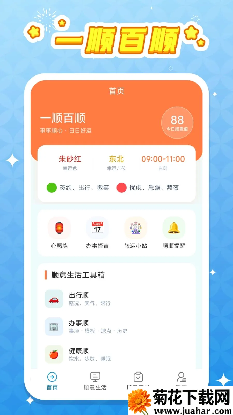 һ˳��˳�����ֻ���v1.0.1 ��׿��