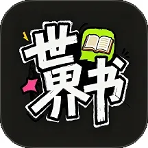 世界书安卓版手机版v1.0.16 官方正版