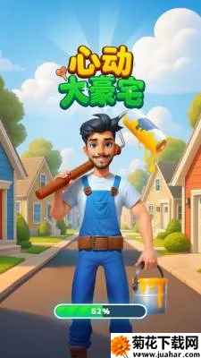 心动大豪宅(房屋改造游戏) 心动大豪宅(房屋改造游戏)