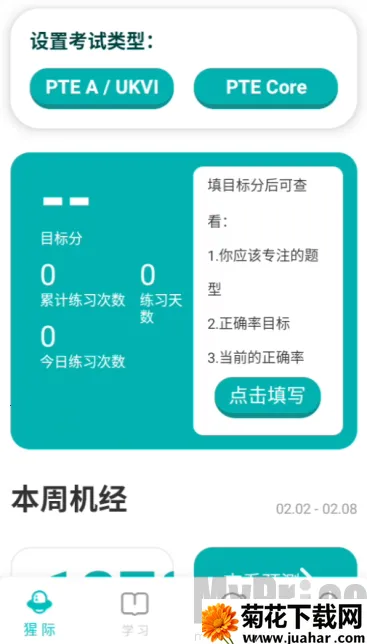 PTE猩际口语2026官方最新版本
