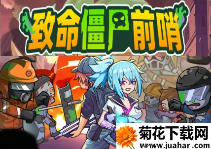 致命僵尸前哨破解版 致命僵尸前哨破解版