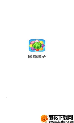 摘颗果子(水果消除小游戏) 摘颗果子(水果消除小游戏)