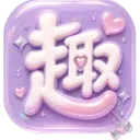 ��Ȥ��(�����н���ƽ̨)v1.0.0 �ٷ�����