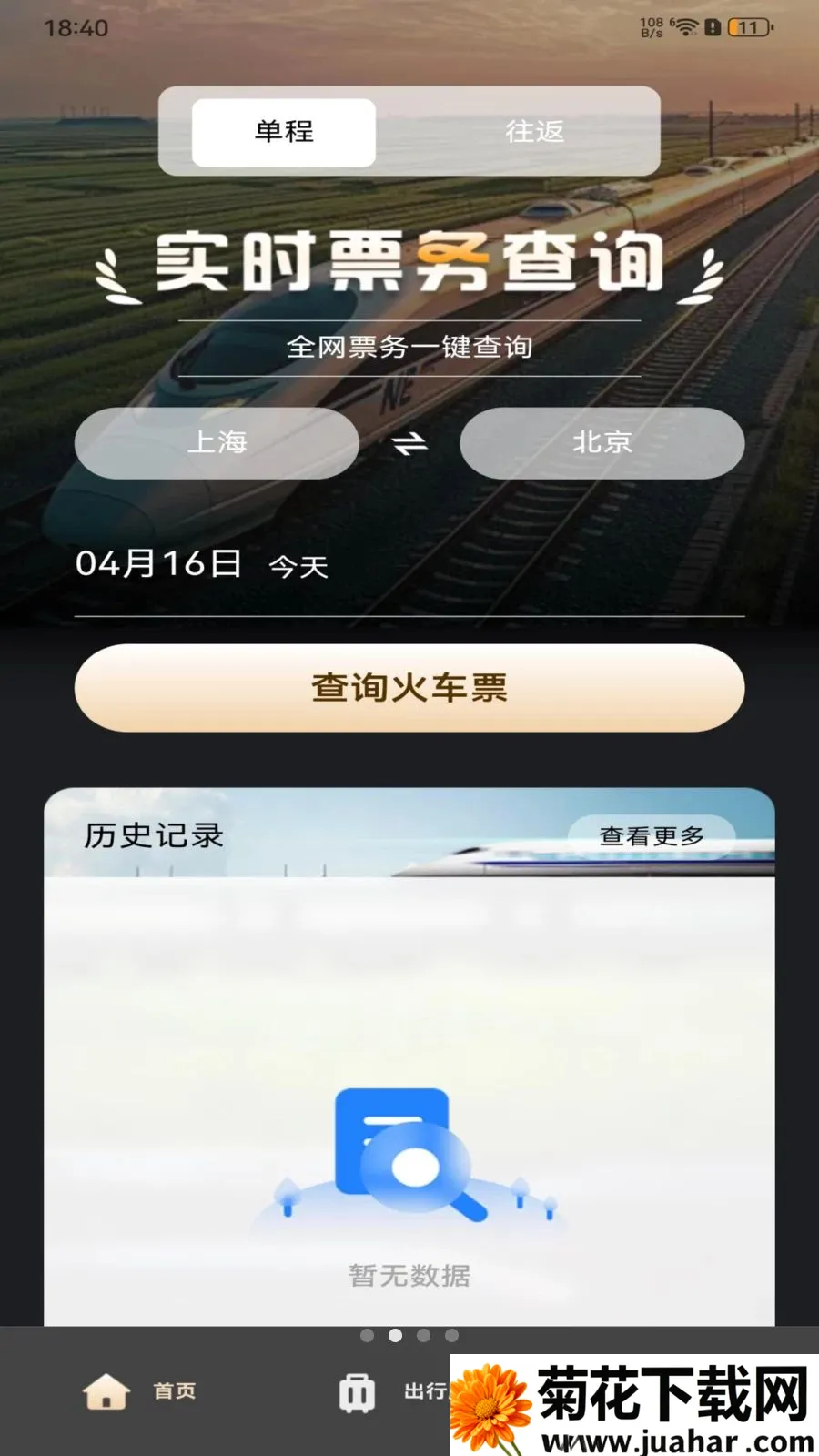 ��·�𳵶�Ʊ��ѯ�����ֻ���v1.0.0 ��׿��
