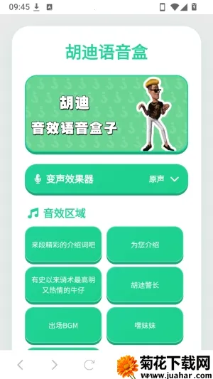 胡迪语音盒(语音工具包) 胡迪语音盒(语音工具包)
